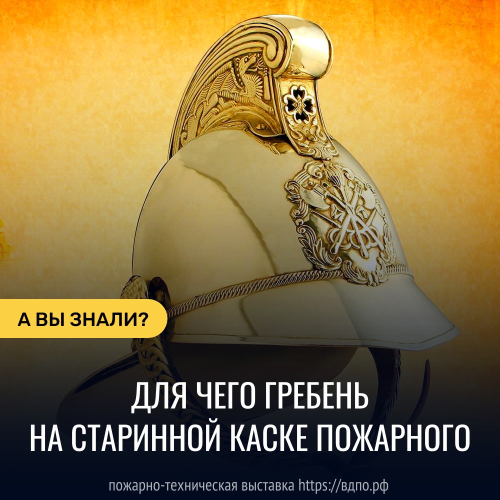 Для чего гребень на старинной каске пожарного. Это интересно! Интересные  (занимательные) факты о пожарных, спасателях, добровольцах на портале  ВДПО.РФ